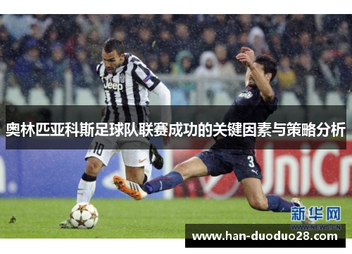 奥林匹亚科斯足球队联赛成功的关键因素与策略分析