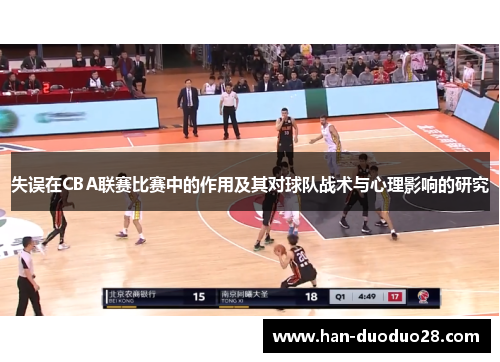 失误在CBA联赛比赛中的作用及其对球队战术与心理影响的研究