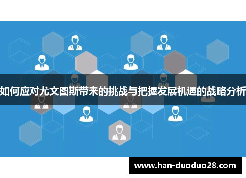如何应对尤文图斯带来的挑战与把握发展机遇的战略分析