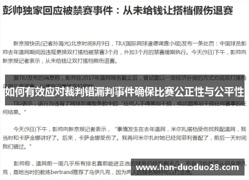 如何有效应对裁判错漏判事件确保比赛公正性与公平性