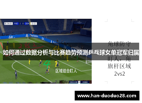 如何通过数据分析与比赛趋势预测乒乓球女单冠军归属