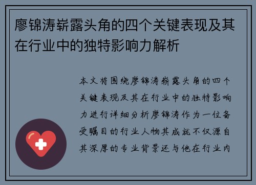 廖锦涛崭露头角的四个关键表现及其在行业中的独特影响力解析