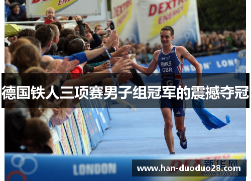 德国铁人三项赛男子组冠军的震撼夺冠