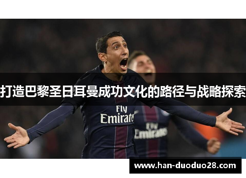 打造巴黎圣日耳曼成功文化的路径与战略探索