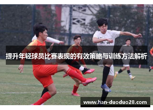 提升年轻球员比赛表现的有效策略与训练方法解析