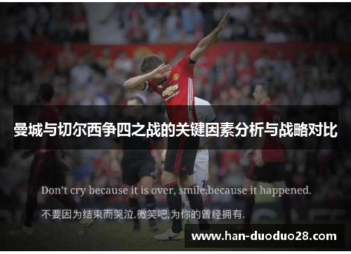 曼城与切尔西争四之战的关键因素分析与战略对比