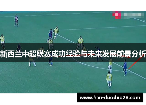 新西兰中超联赛成功经验与未来发展前景分析