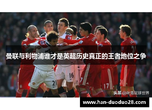 曼联与利物浦谁才是英超历史真正的王者地位之争