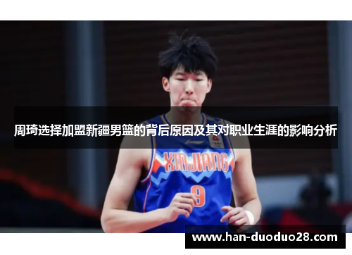 周琦选择加盟新疆男篮的背后原因及其对职业生涯的影响分析