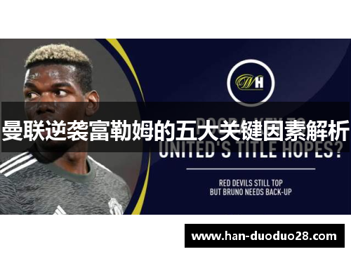 曼联逆袭富勒姆的五大关键因素解析 曼联逆袭富勒姆的五大关键因素解析