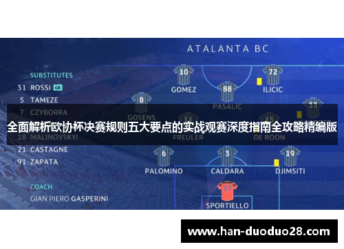 全面解析欧协杯决赛规则五大要点的实战观赛深度指南全攻略精编版