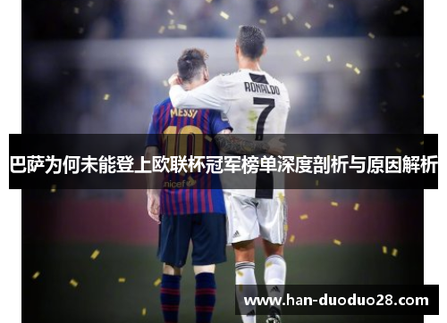 巴萨为何未能登上欧联杯冠军榜单深度剖析与原因解析