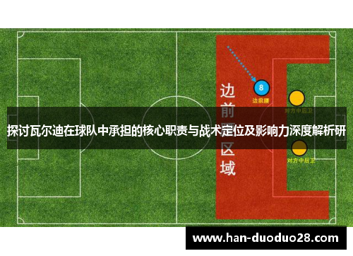 探讨瓦尔迪在球队中承担的核心职责与战术定位及影响力深度解析研 探讨瓦尔迪在球队中承担的核心职责与战术定位及影响力深度解析研