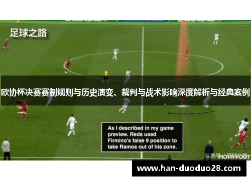 欧协杯决赛赛制规则与历史演变、裁判与战术影响深度解析与经典案例