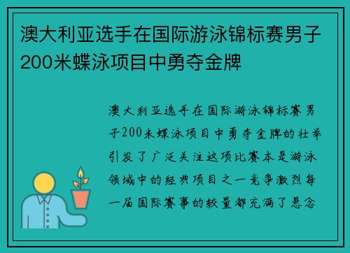 澳大利亚选手在国际游泳锦标赛男子200米蝶泳项目中勇夺金牌 澳大利亚选手在国际游泳锦标赛男子200米蝶泳项目中勇夺金牌