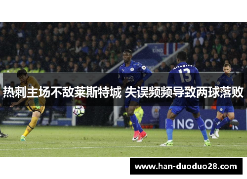 热刺主场不敌莱斯特城 失误频频导致两球落败