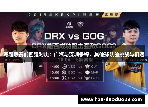 粤超联赛前四强对决:广汽与深圳争锋,其他球队的挑战与机遇 粤超联赛前四强对决:广汽与深圳争锋,其他球队的挑战与机遇