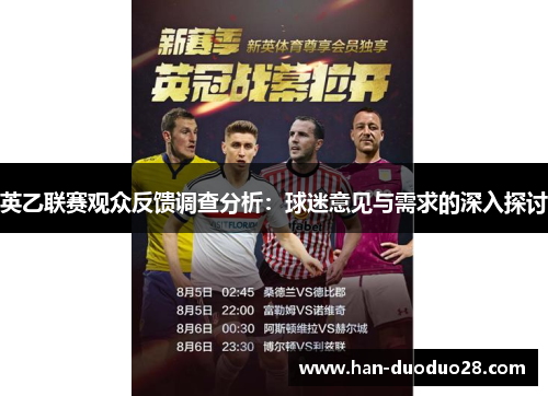 英乙联赛观众反馈调查分析：球迷意见与需求的深入探讨
