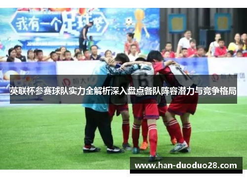 英联杯参赛球队实力全解析深入盘点各队阵容潜力与竞争格局 英联杯参赛球队实力全解析深入盘点各队阵容潜力与竞争格局