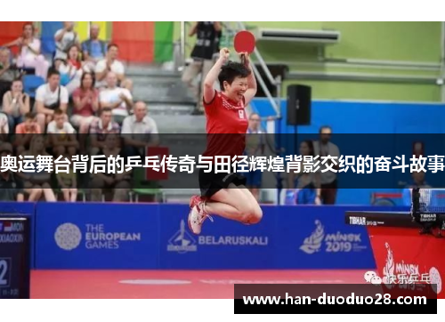 奥运舞台背后的乒乓传奇与田径辉煌背影交织的奋斗故事