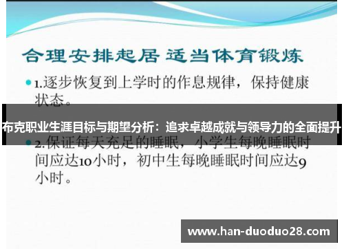 布克职业生涯目标与期望分析：追求卓越成就与领导力的全面提升