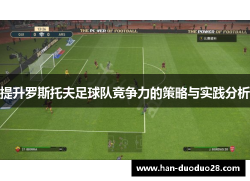 提升罗斯托夫足球队竞争力的策略与实践分析 提升罗斯托夫足球队竞争力的策略与实践分析