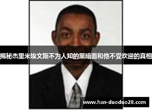 揭秘杰里米埃文斯不为人知的黑暗面和他不受欢迎的真相 揭秘杰里米埃文斯不为人知的黑暗面和他不受欢迎的真相