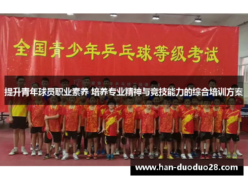 提升青年球员职业素养 培养专业精神与竞技能力的综合培训方案