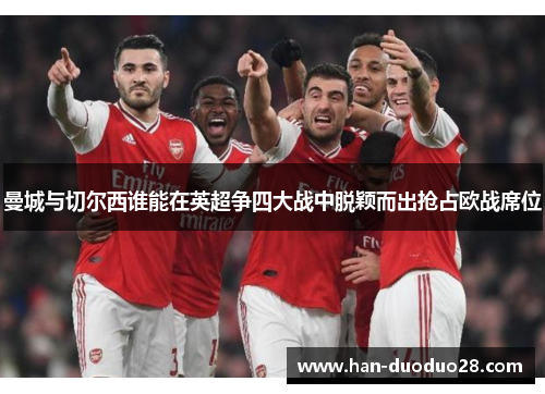 曼城与切尔西谁能在英超争四大战中脱颖而出抢占欧战席位