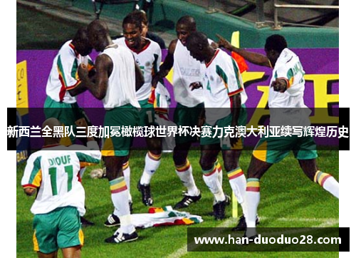 新西兰全黑队三度加冕橄榄球世界杯决赛力克澳大利亚续写辉煌历史