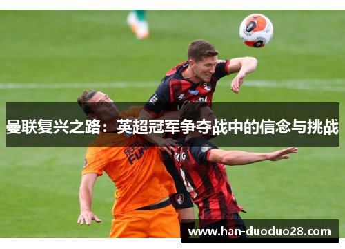 曼联复兴之路：英超冠军争夺战中的信念与挑战