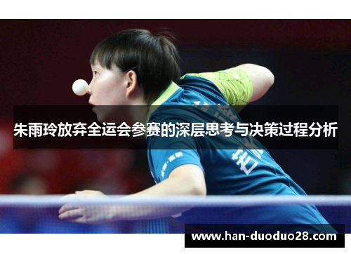朱雨玲放弃全运会参赛的深层思考与决策过程分析