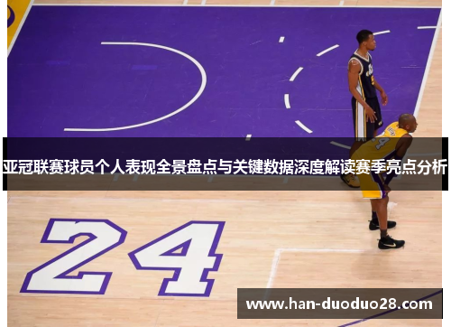 亚冠联赛球员个人表现全景盘点与关键数据深度解读赛季亮点分析 亚冠联赛球员个人表现全景盘点与关键数据深度解读赛季亮点分析