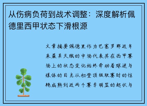 从伤病负荷到战术调整:深度解析佩德里西甲状态下滑根源 从伤病负荷到战术调整:深度解析佩德里西甲状态下滑根源