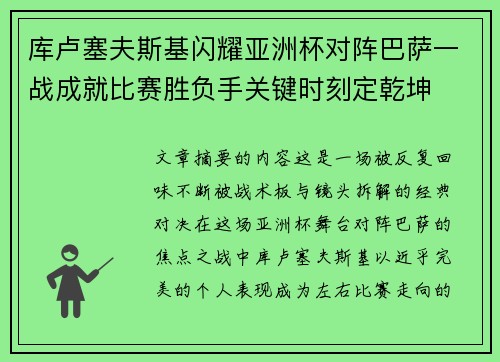 库卢塞夫斯基闪耀亚洲杯对阵巴萨一战成就比赛胜负手关键时刻定乾坤