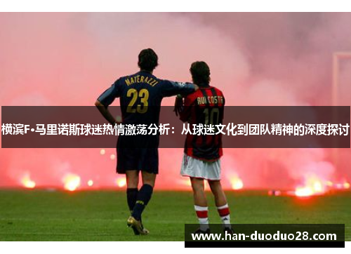 横滨F·马里诺斯球迷热情激荡分析：从球迷文化到团队精神的深度探讨