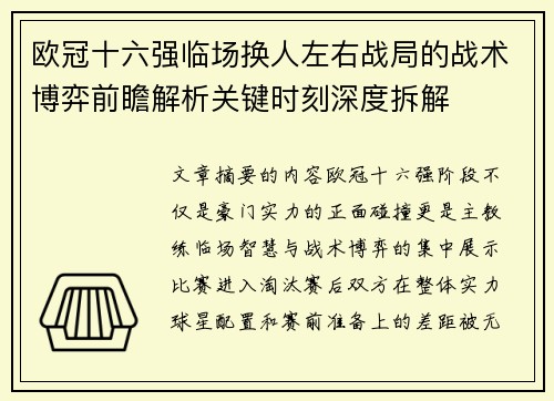 欧冠十六强临场换人左右战局的战术博弈前瞻解析关键时刻深度拆解