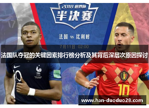 法国队夺冠的关键因素排行榜分析及其背后深层次原因探讨 法国队夺冠的关键因素排行榜分析及其背后深层次原因探讨