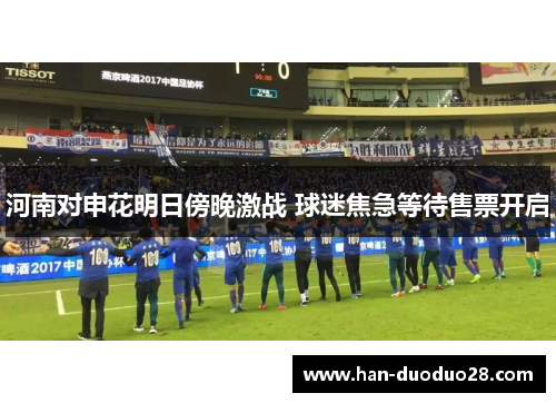 河南对申花明日傍晚激战 球迷焦急等待售票开启