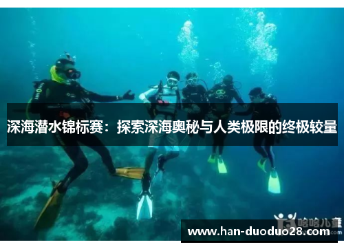 深海潜水锦标赛：探索深海奥秘与人类极限的终极较量
