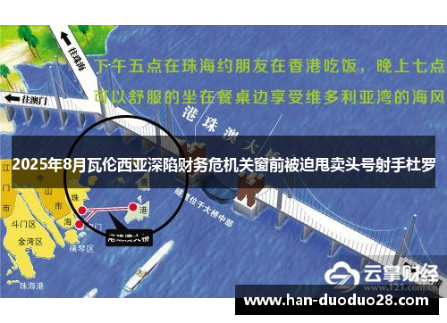 2025年8月瓦伦西亚深陷财务危机关窗前被迫甩卖头号射手杜罗