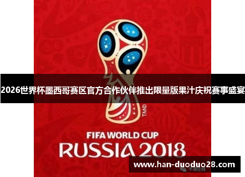 2026世界杯墨西哥赛区官方合作伙伴推出限量版果汁庆祝赛事盛宴