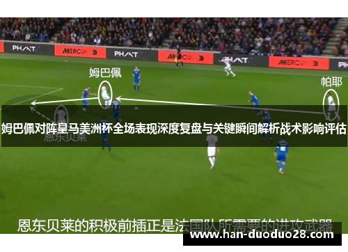 姆巴佩对阵皇马美洲杯全场表现深度复盘与关键瞬间解析战术影响评估