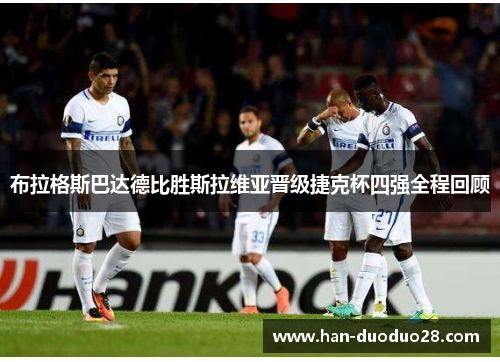 布拉格斯巴达德比胜斯拉维亚晋级捷克杯四强全程回顾 布拉格斯巴达德比胜斯拉维亚晋级捷克杯四强全程回顾