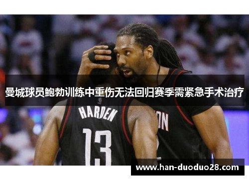 曼城球员鲍勃训练中重伤无法回归赛季需紧急手术治疗 曼城球员鲍勃训练中重伤无法回归赛季需紧急手术治疗