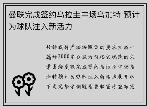 曼联完成签约乌拉圭中场乌加特 预计为球队注入新活力