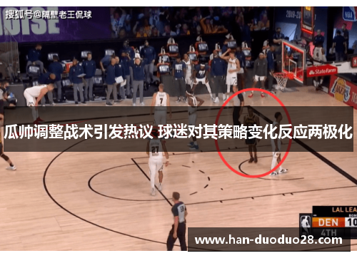 瓜帅调整战术引发热议 球迷对其策略变化反应两极化