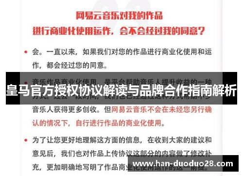 皇马官方授权协议解读与品牌合作指南解析