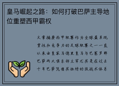 皇马崛起之路：如何打破巴萨主导地位重塑西甲霸权