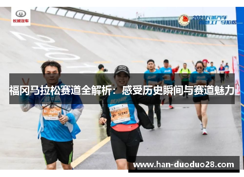 福冈马拉松赛道全解析：感受历史瞬间与赛道魅力